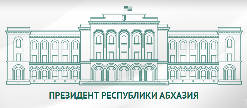 ПРЕЗИДЕНТ РЕСПУБЛИКИ АБХАЗИЯ