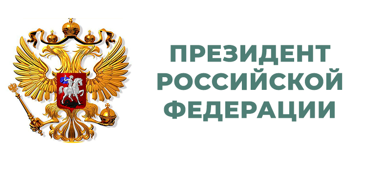 Президент России