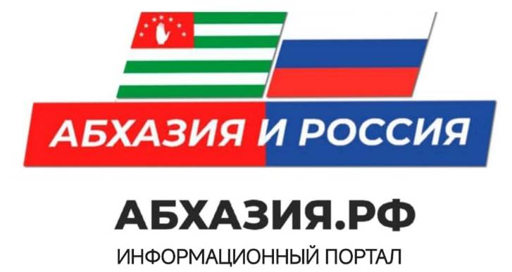 АБХАЗИЯ.РФ