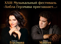 XXIII фестиваль "Хибла Герзмава приглашает" с участием Мацуева и Князева откроется 31 июля