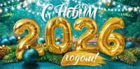 Портал «Абхазия.РФ» поздравляет своих читателей с Новым 2026 годом!