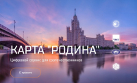 Карта «Родина» – новый электронный сервис для соотечественников за рубежом