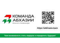 В Абхазии запускается конкурс кадрового резерва по модели «Лидеры России»