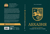 Юрист Илья Александров написал книгу "Абхазия: взгляд со стороны. Государство, бизнес и право".