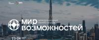 В Дубае стартует международный бизнес-форум "Мир возможностей"